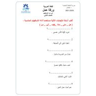 ورقة عمل أدوات الاستفهام اللغة العربية الصف الثاني