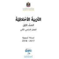 كتاب الطالب الفصل الدراسي الثاني 2017-2018 الصف الاول مادة التربية الاخلاقية