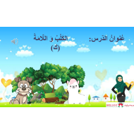 اللغة العربية بوربوينت درس (الكلب واللامة -  الكاف) لغير الناطقين بها للصف الأول