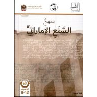 السنع الإماراتي كتاب الطالب (2019-2020) للصف التاسع - الثاني عشر