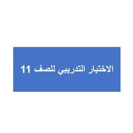 حل الاختبار التجريبي الدراسات الإجتماعية والتربية الوطنية الصف الحادي عشر - بوربوينت