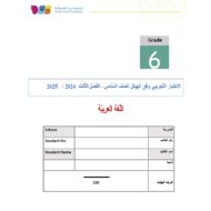 حل الاختبار التجريبي وفق الهيكل اللغة العربية الصف السادس