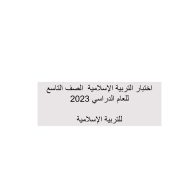 امتحان نهائي التربية الإسلامية الصف التاسع - بوربوينت الفصل الدراسي الثالث 2022-2023