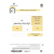امتحان نهاية الفصل الدراسي الثاني المنهج المتكاملة الصف الثالث 2021-2022