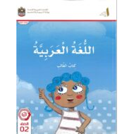 كتاب الطالب المجلد الثاني اللغة العربية الصف الثاني الفصل الدراسي الثاني 2024-2025