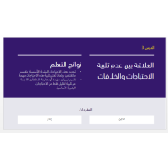 التربية الأخلاقية بوربوينت (العلاقة بين تلبية الاحتياجات والخدمات-الالتزام بقيمة الحياة البشرية-بادر بالفعل) للصف السابع مع الإجابات