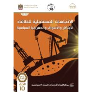 كتاب الاتجاهات المستقبلية للطاقة الابتكار والأسواق والجغرافيا السياسية الدراسات الإجتماعية والتربية الوطنية الصف العاشر الفصل الدراسي الثالث 2021-2022