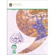 كتاب الطالب اللغة العربية الصف السادس الفصل الدراسي الأول 2024-2025