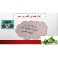 درس إدارة الموارد والأنشطة الإقتصادية فى الوطن العربي الدراسات الإجتماعية والتربية الوطنية الصف التاسع - بوربوينت