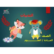 حل درس الثدييات العلوم المتكاملة الصف الأول - بوربوينت