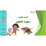 درس سورة الماعون الحصة الأولى التربية الإسلامية الصف الثالث - بوربوينت