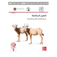 العلوم المتكاملة كتاب الطالب الفصل الدراسي الثاني (2019-2020) للصف الثالث مع الإجابات