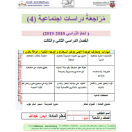 الدراسات الإجتماعية والتربية الوطنية أوراق عمل (مراجعة) للصف الرابع