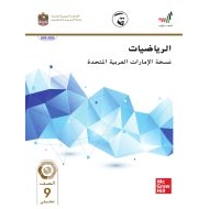 الرياضيات المتكاملة كتاب الطالب الفصل الدراسي الثالث (2019-2020) للصف التاسع تطبيقي