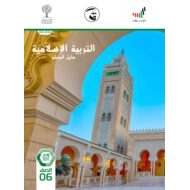 دليل المعلم الفصل الدراسي الثالث 2020-2021 الصف السادس مادة التربية الإسلامية