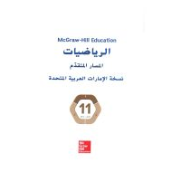 كتاب الطالب الفصل الدراسي الاول للصف الحادي عشر متقدم مادة الرياضيات المتكاملة