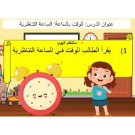 حل درس الوقت بالساعة التناظرية الرياضيات المتكاملة الصف الأول - بوربوينت