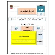 حل الاختبار التدريبي الثاني اللغة العربية الصف الثاني عشر