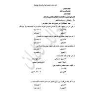 الدراسات الإجتماعية والتربية الوطنية أوراق عمل (اختيار من متعدد الوحدة 1 - 2) للصف الخامس