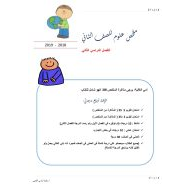 العلوم المتكاملة ملخص (أوراق عمل) للصف الثاني