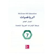 كتاب الطالب الفصل الدراسي الاول 2019-2020 للصف السابع مادة الرياضيات المتكاملة