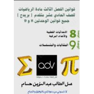 قوانين الوحدة الثامنة والتاسعة الرياضيات المتكاملة الصف الحادي عشر متقدم بريدج