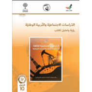 كتاب الطالب الفصل الدراسي الثالث 2020-2021 الصف العاشر مادة الدراسات الإجتماعية والتربية الوطنية