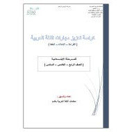 كراسة تعزيز مهارات اللغة العربية الصف الرابع والخامس والسادس