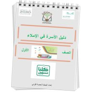 دليل الأسرة في الإملاء الفصل الأول اللغة العربية الصف الأول