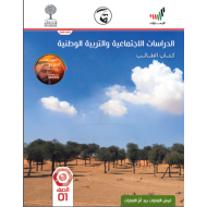 كتاب الطالب الفصل الدراسي الثالث 2020-2021 الصف الأول مادة الدراسات الإجتماعية والتربية الوطنية