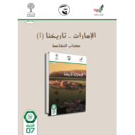 كتاب النشاط الامارات تاريخنا 2020-2021 للصف السابع مادة الدراسات الاجتماعية والتربية الوطنية