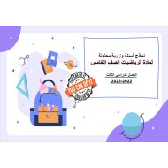 حل نماذج امتحانات سابقة الرياضيات المتكاملة الصف الخامس