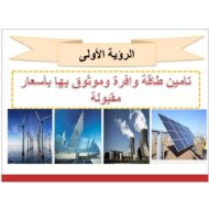 درس تأمين طاقة وافرة وموثوق بها وبأسعار مقبولة الدراسات الإجتماعية والتربية الوطنية الصف العاشر - بوربوينت