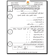 التربية الإسلامية أوراق عمل (التقويم الأول) للصف الأول