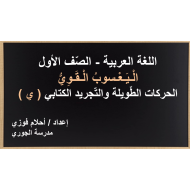 اليسعوب القوي التجريد الحركات الطويلة والتجريد الكتابي الصف الأول مادة اللغة العربية - بوربوينت