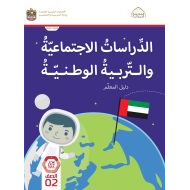 كتاب دليل المعلم الدراسات الإجتماعية والتربية الوطنية الصف الثاني الفصل الدراسي الأول