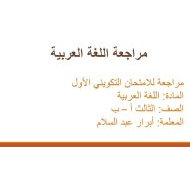 مراجعة للامتحان التكويني الأول اللغة العربية الصف الثالث