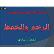 الفيزياء درس (الزخم والخفظ) للصف الحادي عشر