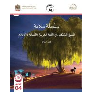 كتاب النشاط المنهج المتكامل الصف الرابع الفصل الدراسي الثاني 2021-2022