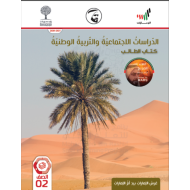 كتاب الطالب الفصل الدراسي الثالث 2020-2021 الصف الثاني مادة الدراسات الإجتماعية والتربية الوطنية