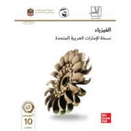 كتاب الطالب الفصل الدراسي الثاني 2019-2020 الصف العاشر متقدم مادة الفيزياء