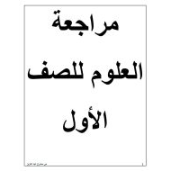 العلوم المتكاملة أوراق عمل (مذكرة) للصف الأول مع الإجابات