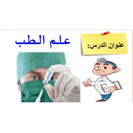 الدراسات الإجتماعية والتربية الوطنية بوربوينت درس (علم الطب) للصف الرابع