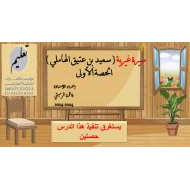 حل درس سيرة غيرية سعيد بن عتيق الهاملي اللغة العربية الصف السادس - بوربوينت