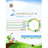 التربية الأخلاقية ملف إنجاز (2019-2020) للصف الثاني