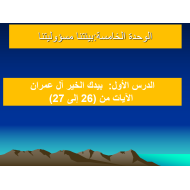 حل درس بيدك الخير آل عمران الصف الثاني مادة التربية الإسلامية - بوربوينت