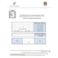 الامتحان التعويضي العلوم المتكاملة الصف الثالث الفصل الدراسي الثاني 2022-2023