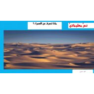 حل درس ماذا تعرف عن الصحراء اللغة العربية الصف السابع - بوربوينت