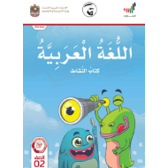 اللغة العربية كتاب النشاط الفصل الدراسي الثالث (2019-2020) للصف الثاني