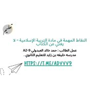 النقاط المهمة للامتحان النهائي التربية الإسلامية الصف التاسع